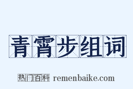 青霄步组词是什么意思的图片